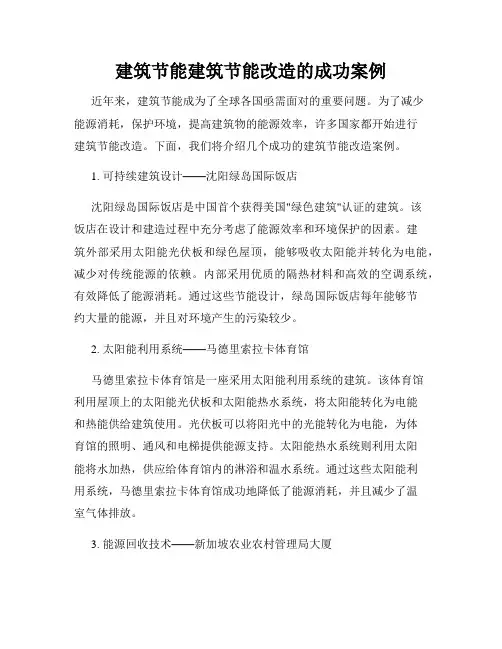 建筑节能建筑节能改造的成功案例