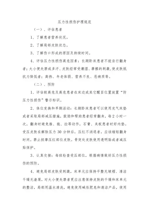 压力性损伤护理规范