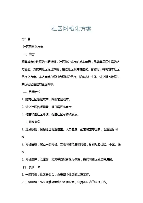 社区网格化方案