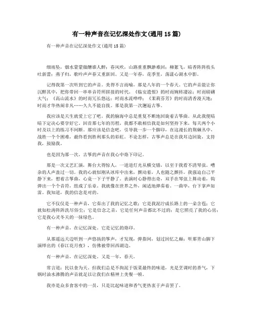 有一种声音在记忆深处作文(通用15篇)