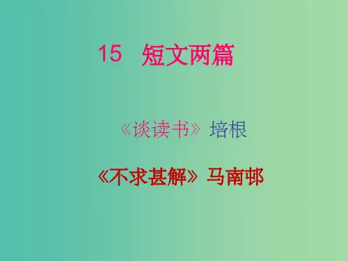 九年级语文上册 15 短文两篇3 新人教版