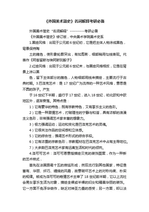 《外国美术简史》名词解释考研必备