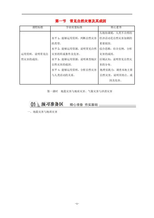 新教材高中地理 第三章第一节第一课时 地震灾害与地质灾害、气象灾害与洪涝灾害教学案 中图版必修第一册