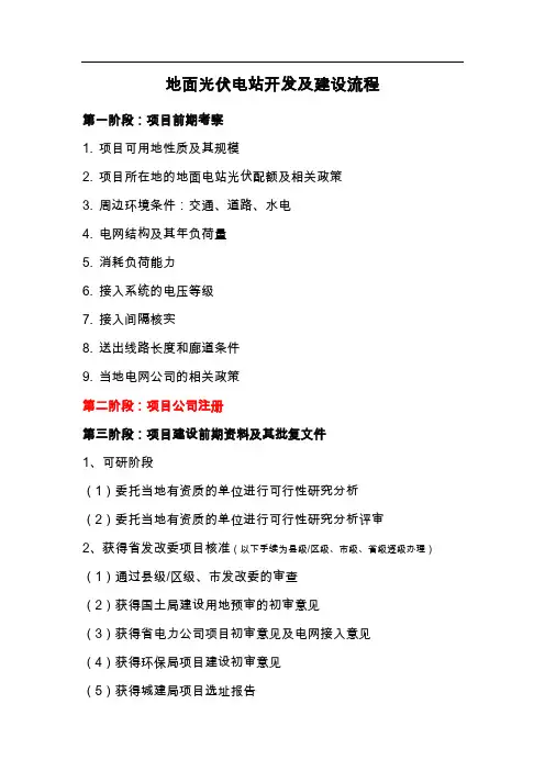 地面光伏电站开发及建设流程(最新)