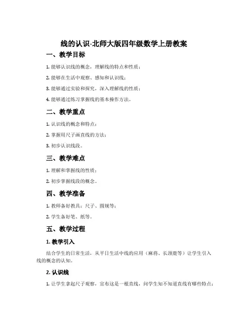 线的认识-北师大版四年级数学上册教案