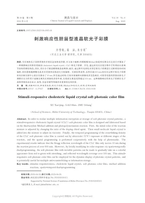 刺激响应性胆甾型液晶软光子彩膜
