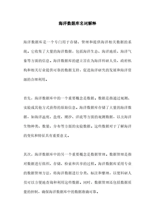 海洋数据库名词解释