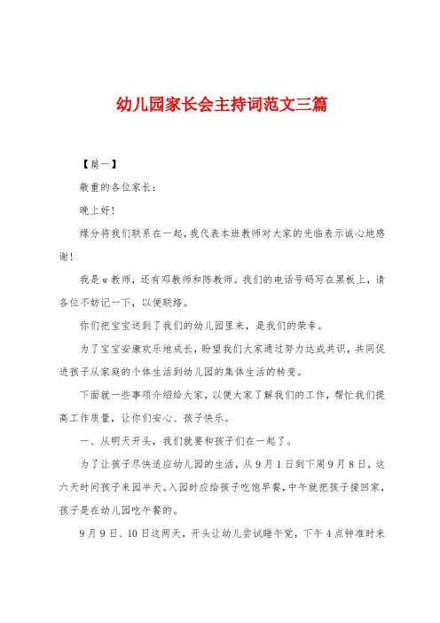 幼儿园家长会主持词范文三篇