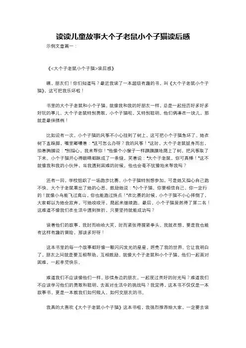 读读儿童故事大个子老鼠小个子猫读后感