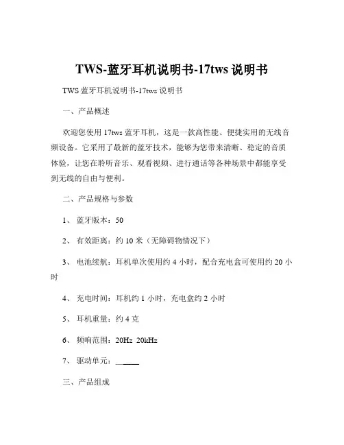 TWS-蓝牙耳机说明书-17tws说明书