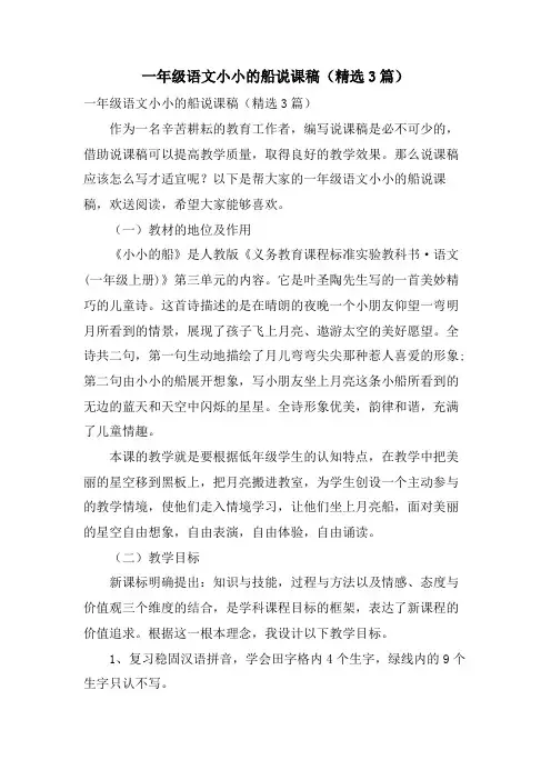 一年级语文小小的船说课稿(3篇)