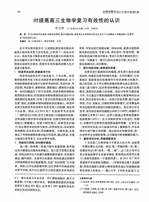 对提高高三生物学复习有效性的认识