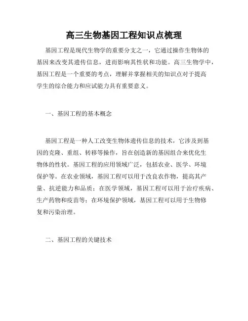 高三生物基因工程知识点梳理