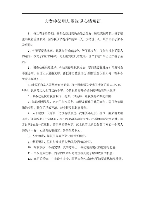夫妻吵架朋友圈说说心情短语