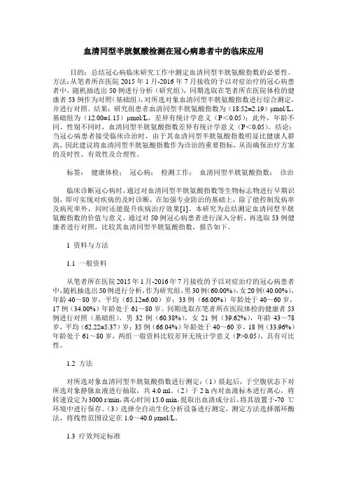 血清同型半胱氨酸检测在冠心病患者中的临床应用