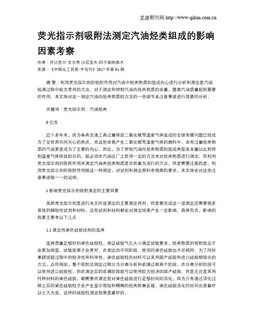 荧光指示剂吸附法测定汽油烃类组成的影响因素考察