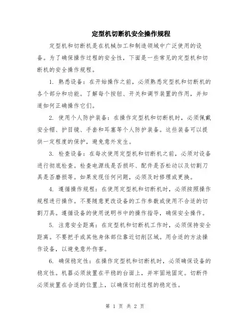 定型机切断机安全操作规程