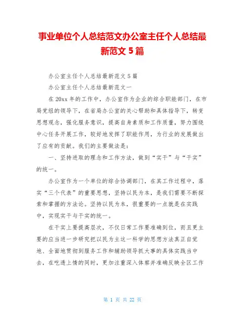 事业单位个人总结范文办公室主任个人总结最新范文5篇