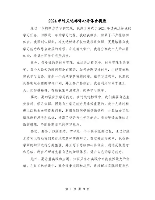 2024年过关达标课心得体会模版(4篇)