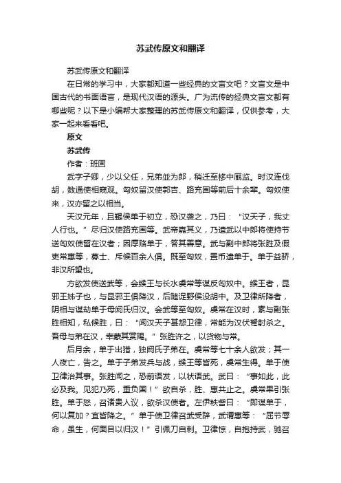 苏武传原文和翻译