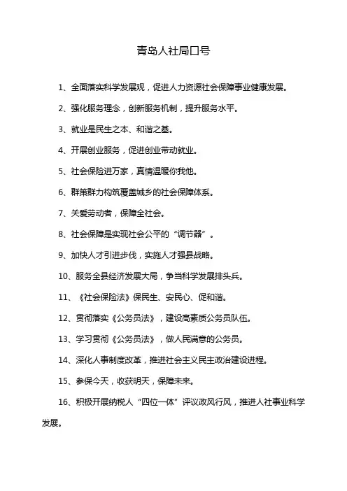 青岛人社局口号