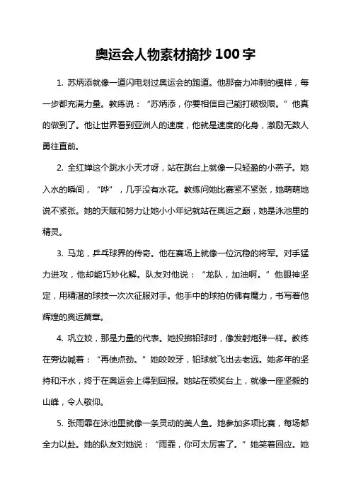 奥运会人物素材摘抄100字