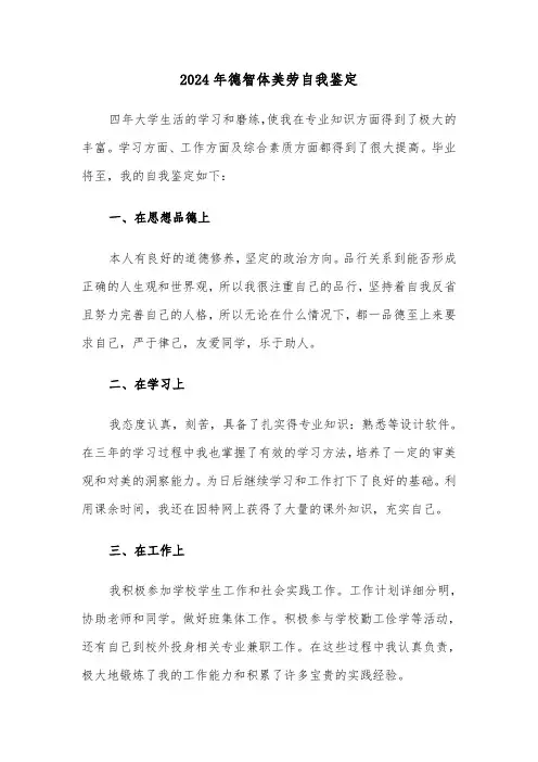 2024年德智体美劳自我鉴定(六篇)