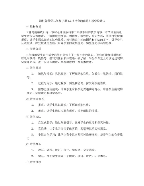 湘科版科学二年级下册4.1《神奇的磁铁》教学设计1