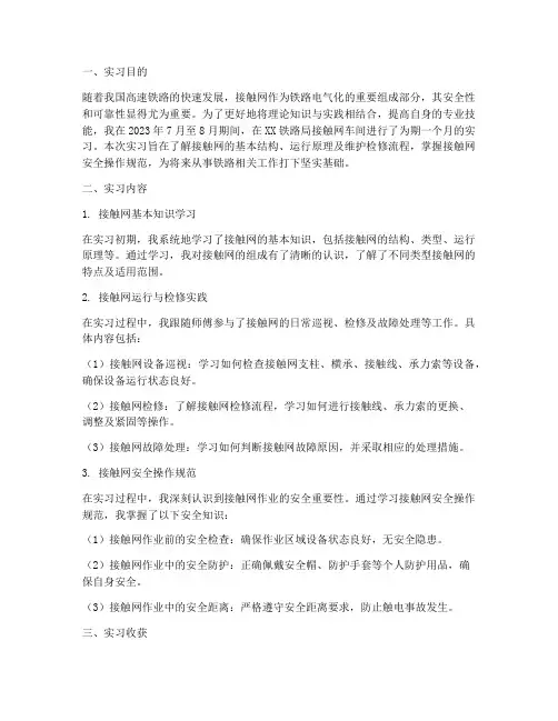 接触网的实习报告
