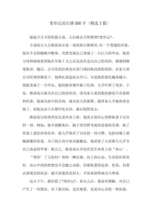变形记读后感500字(精选3篇)精选