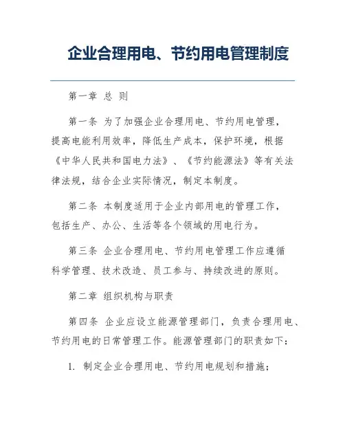 企业合理用电、节约用电管理制度