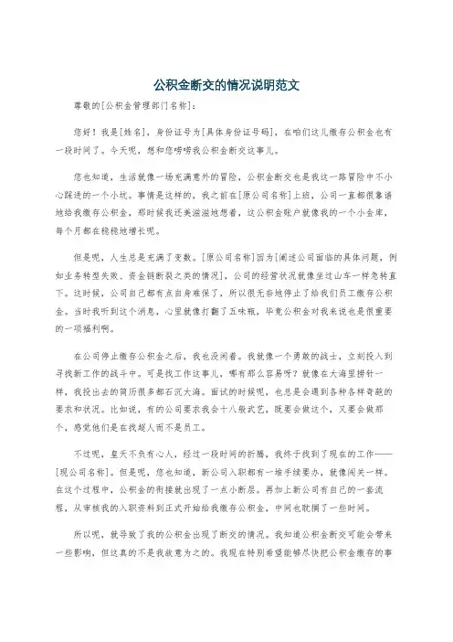 公积金断交的情况说明范文