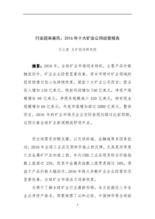 行业迎来春风：2016年十大矿业公司经营报告解析