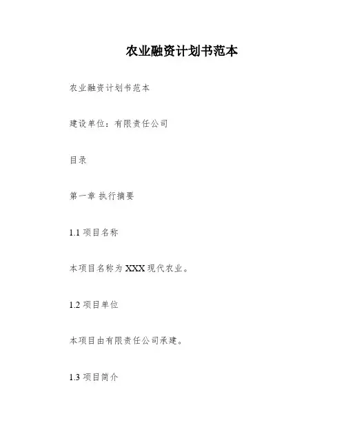 农业融资计划书范本