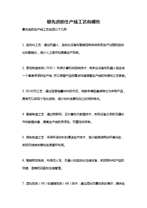 最先进的生产线工艺有哪些