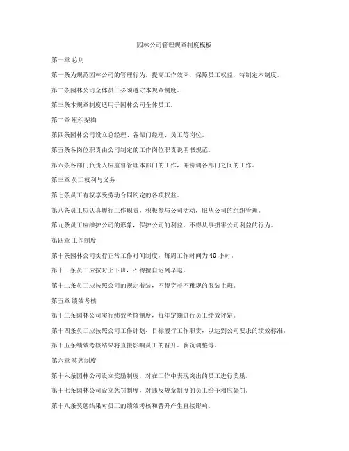 园林公司管理规章制度模板