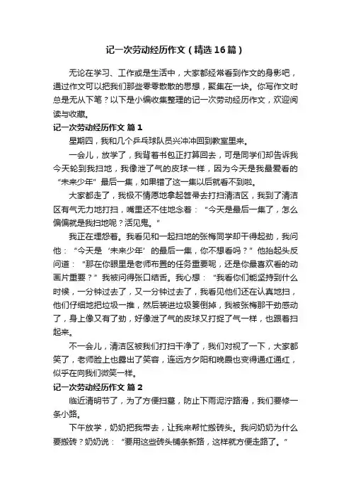 记一次劳动经历作文（精选16篇）