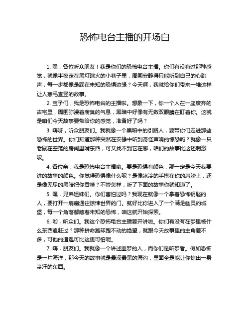 恐怖电台主播的开场白