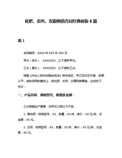 化肥、农药、农膜购销合同经典模板6篇