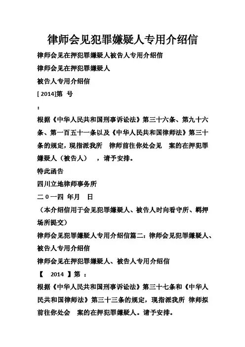 律师会见犯罪嫌疑人专用介绍信