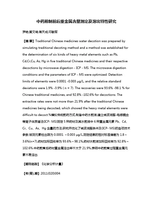 中药煎制前后重金属含量测定及溶出特性研究