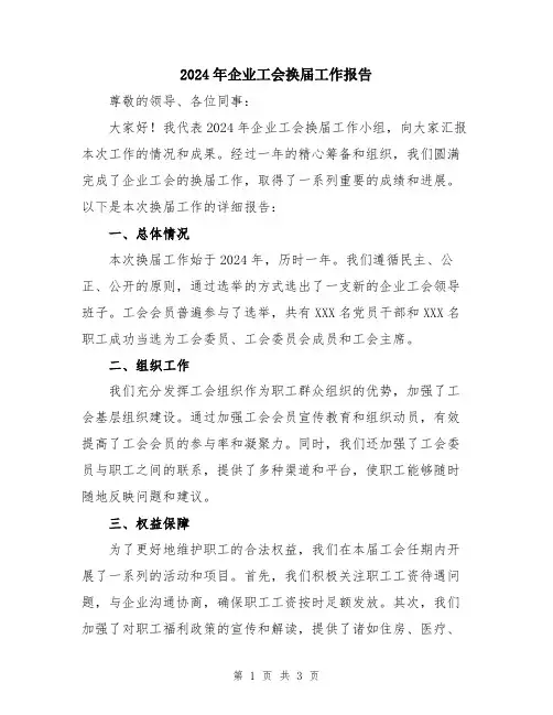 2024年企业工会换届工作报告