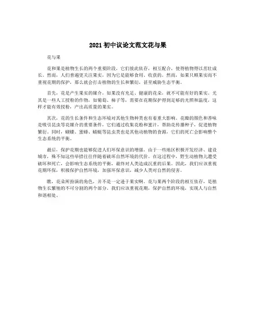 2021初中议论文范文花与果