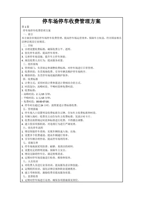 停车场停车收费管理方案