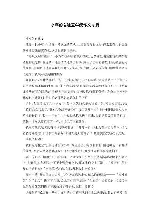 小草的自述五年级作文5篇