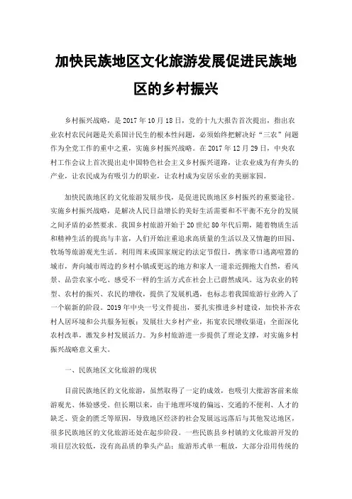 加快民族地区文化旅游发展促进民族地区的乡村振兴