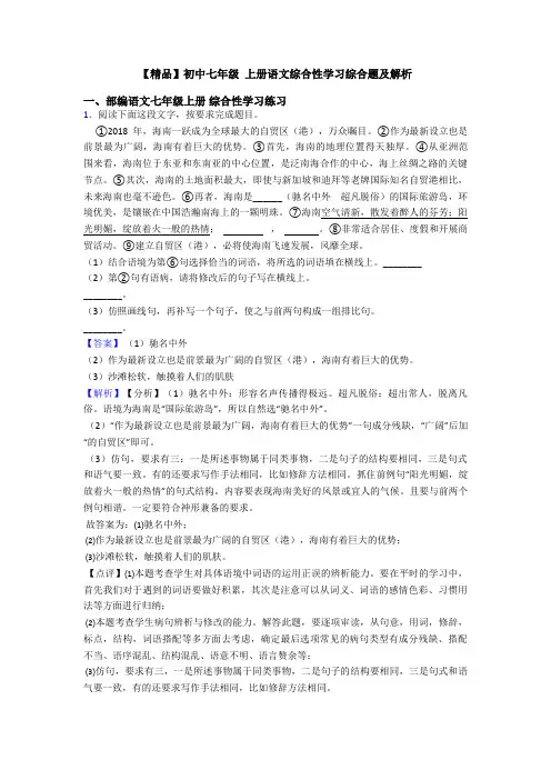 【精品】初中七年级 上册语文综合性学习综合题及解析