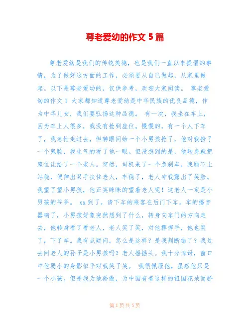 尊老爱幼的作文5篇
