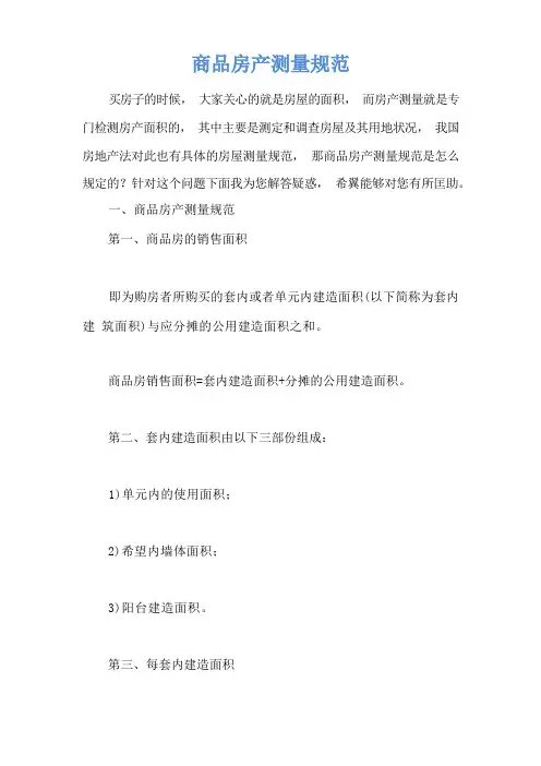 商品房产测量规范