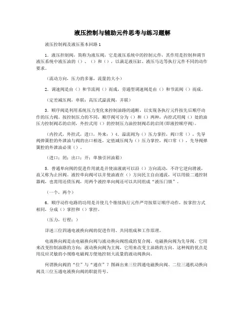 液压控制与辅助元件思考与练习题解